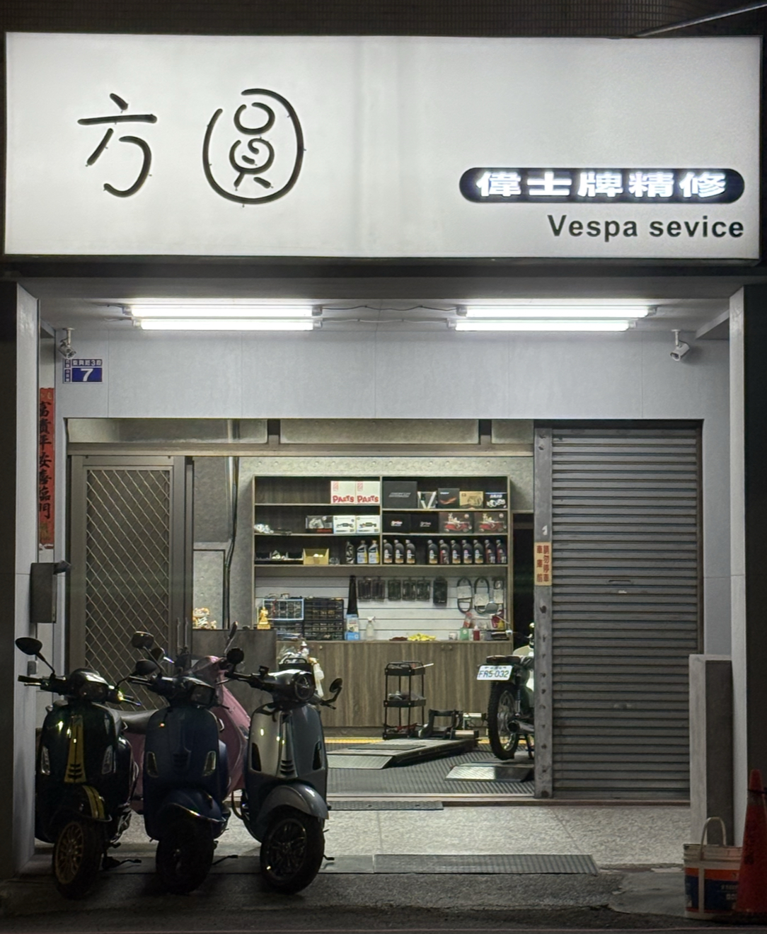 方圓車業店面招牌與門口停放的偉士牌